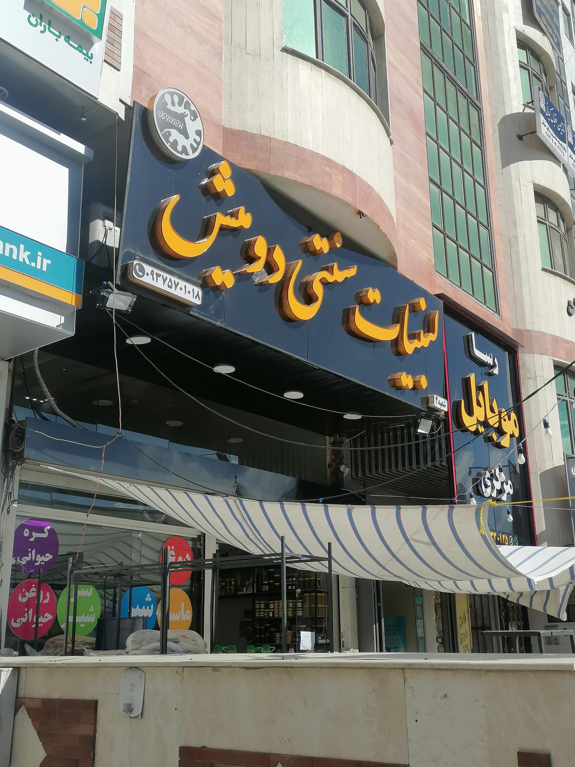 عکس لبنیات سنتی درویش