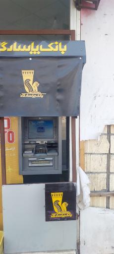 عکس ATM بانک پاسارگاد