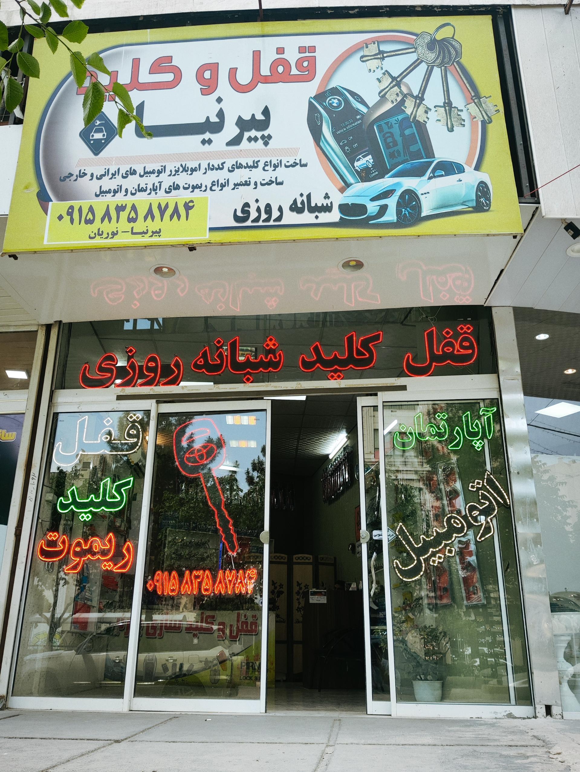 عکس قفل و کلید سازی علی پیرنیا