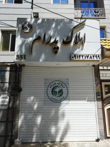 املاک پدرام