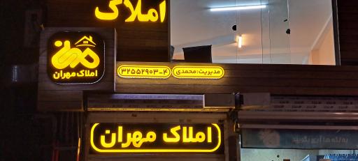 املاک مهران عظیمیه