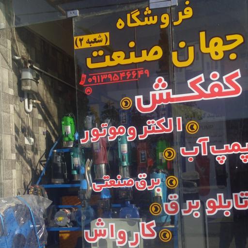 عکس فروشگاه جهان صنعت مهریز