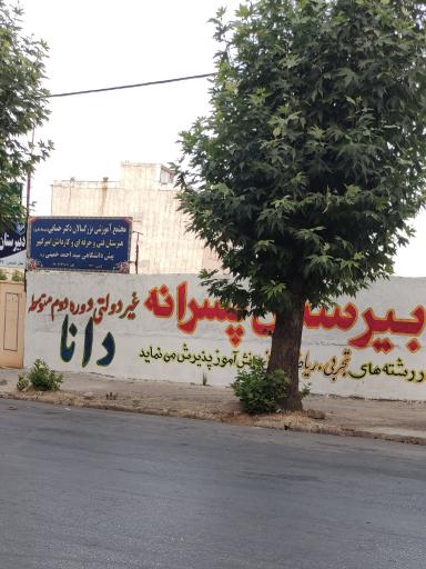 عکس دبیرستان پسرانه غیردولتی دانا