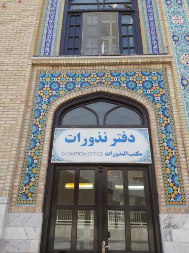 عکس اداره جمع آوری نذورات