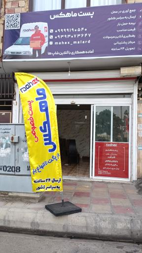 پست ماهکس (نمایندگی ملارد)
