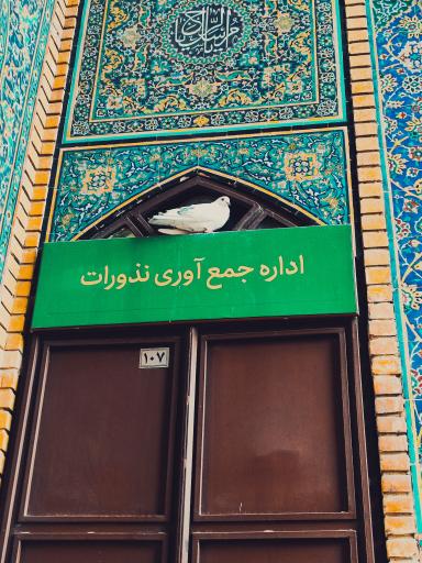 عکس اداره جمع آوری نذورات