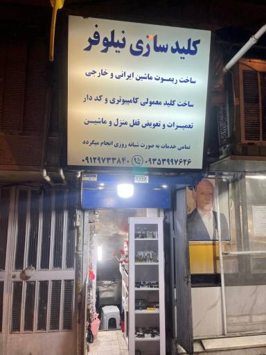 عکس کلید سازی و ریموت نیلوفر