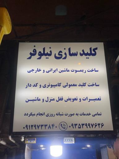 عکس کلید سازی و ریموت نیلوفر