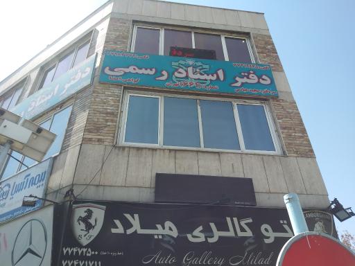 دفتر اسناد رسمی