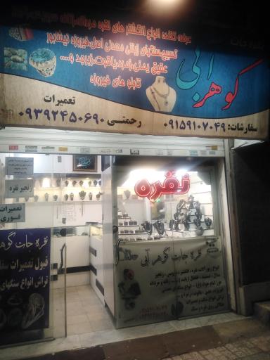 عکس نقره فروشی گوهر آبی