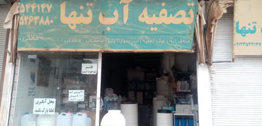 عکس فروشگاه تصفیه آب تنها