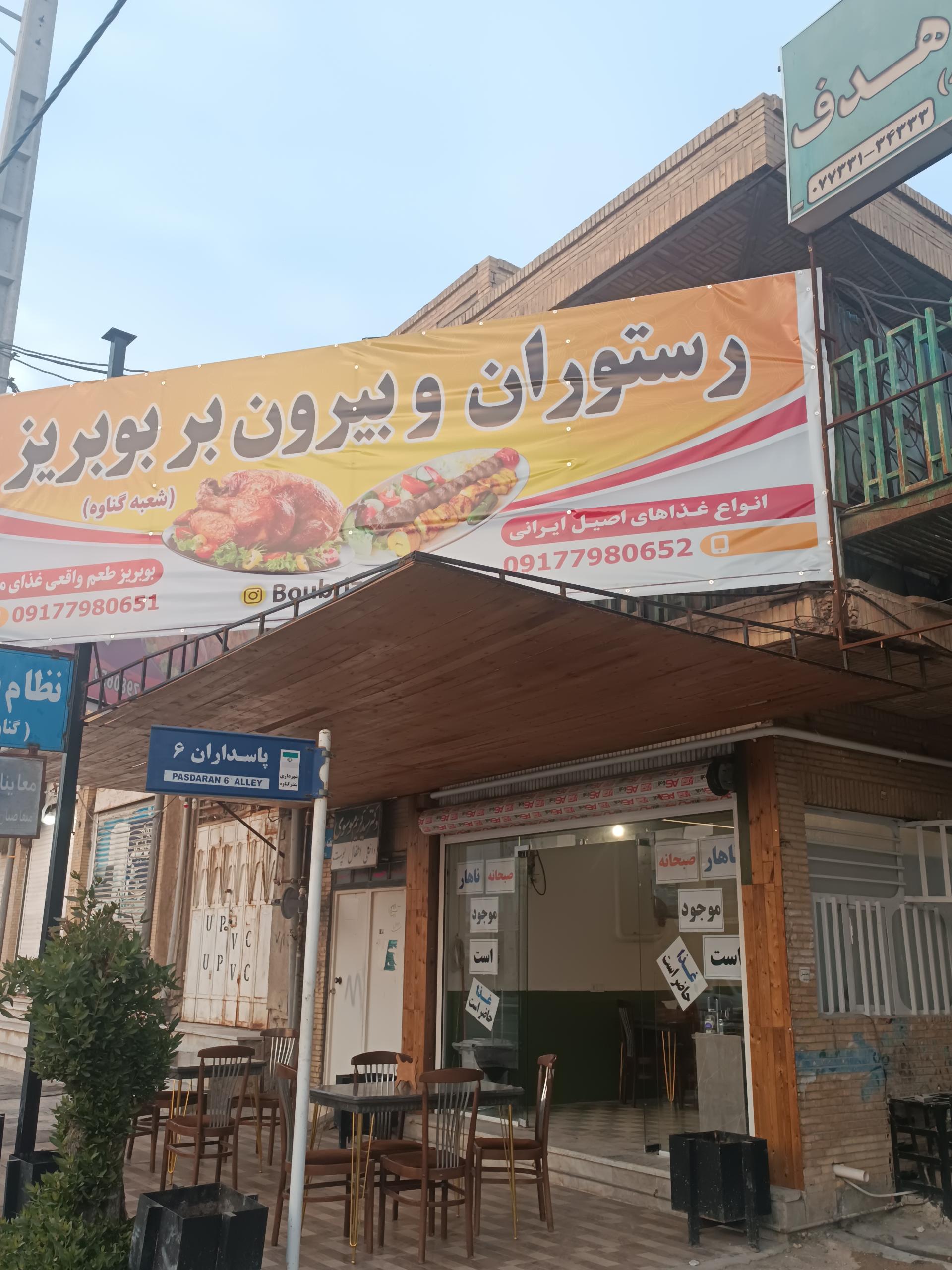 عکس کافه رستوران بوبریز 