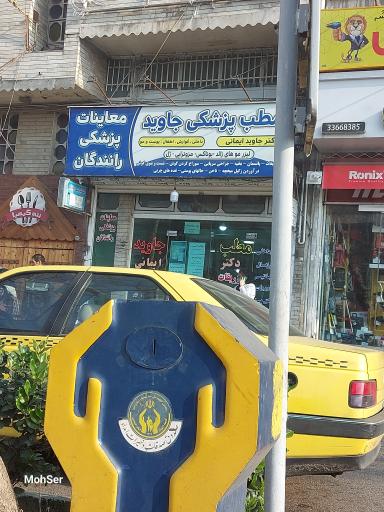 عکس مطب پزشکی جاوید