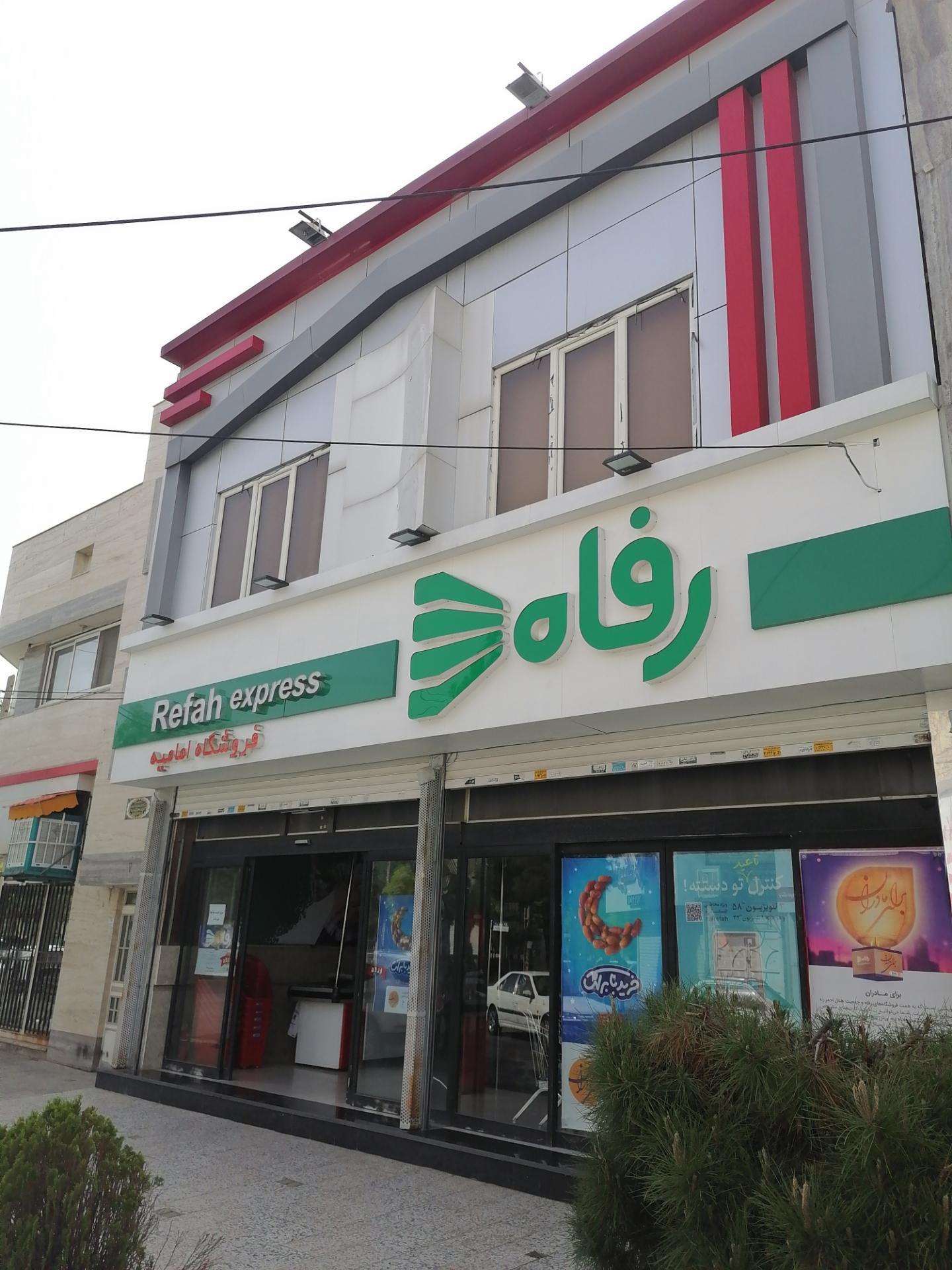 عکس فروشگاه رفاه(امامیه) شعبه امامیه