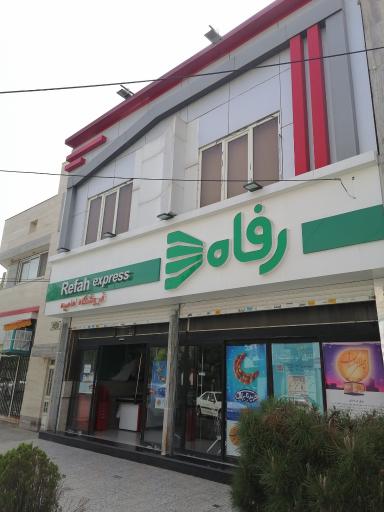 عکس فروشگاه رفاه(امامیه)
