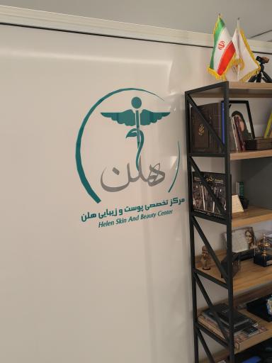 عکس کلینیک زیبایی هلن