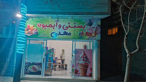 عکس آبمیوه و بستنی و فالوده مهدی