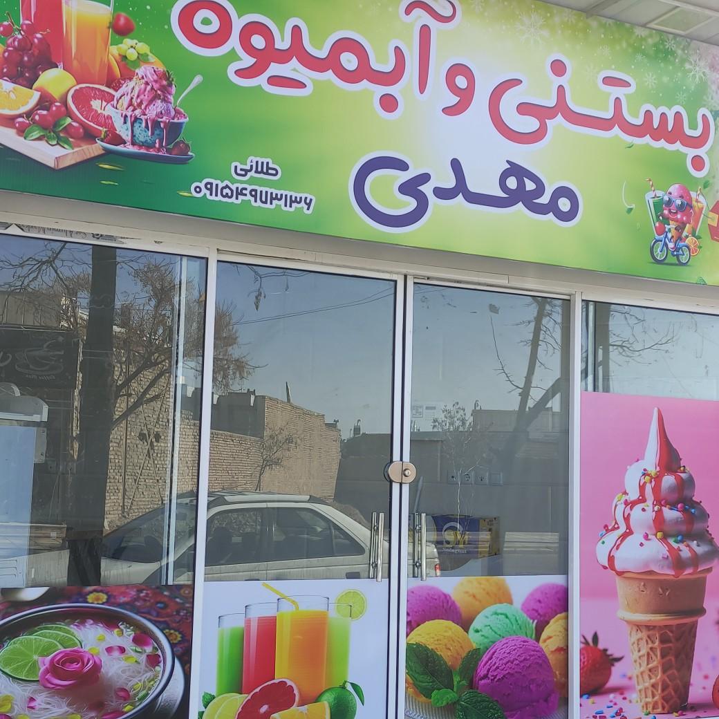 عکس آبمیوه و بستنی و فالوده مهدی