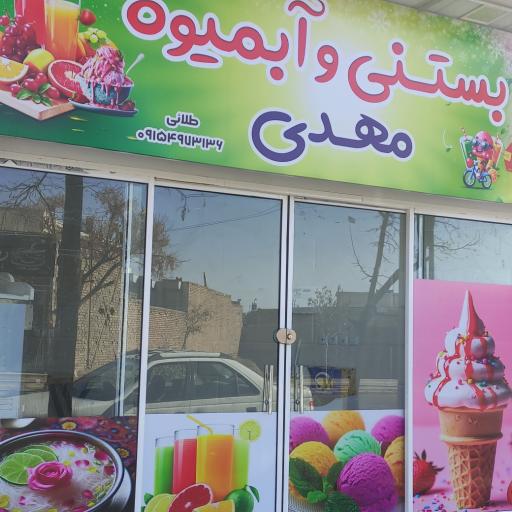 عکس آبمیوه و بستنی و فالوده مهدی