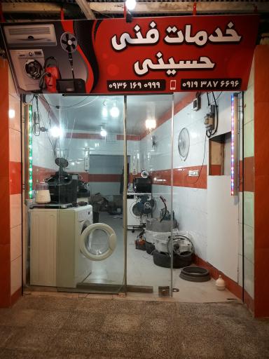 عکس خدمات فنی لوازم خانگی حسینی ۲