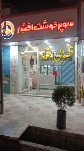 قصابی افشار