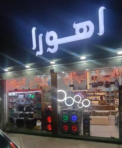 عکس اهورا سیستم