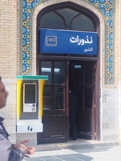 عکس اداره جمع آوری نذورات