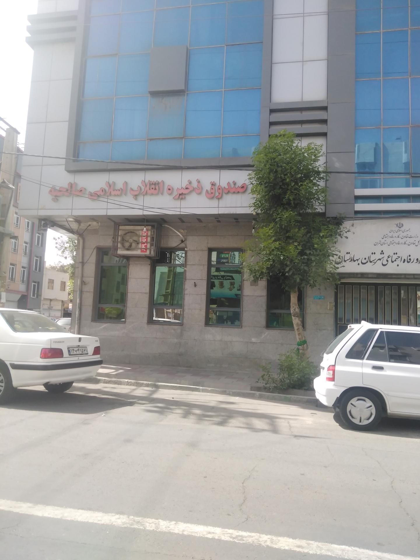 عکس صندوق ذخیره انقلاب اسلامی صالحیه