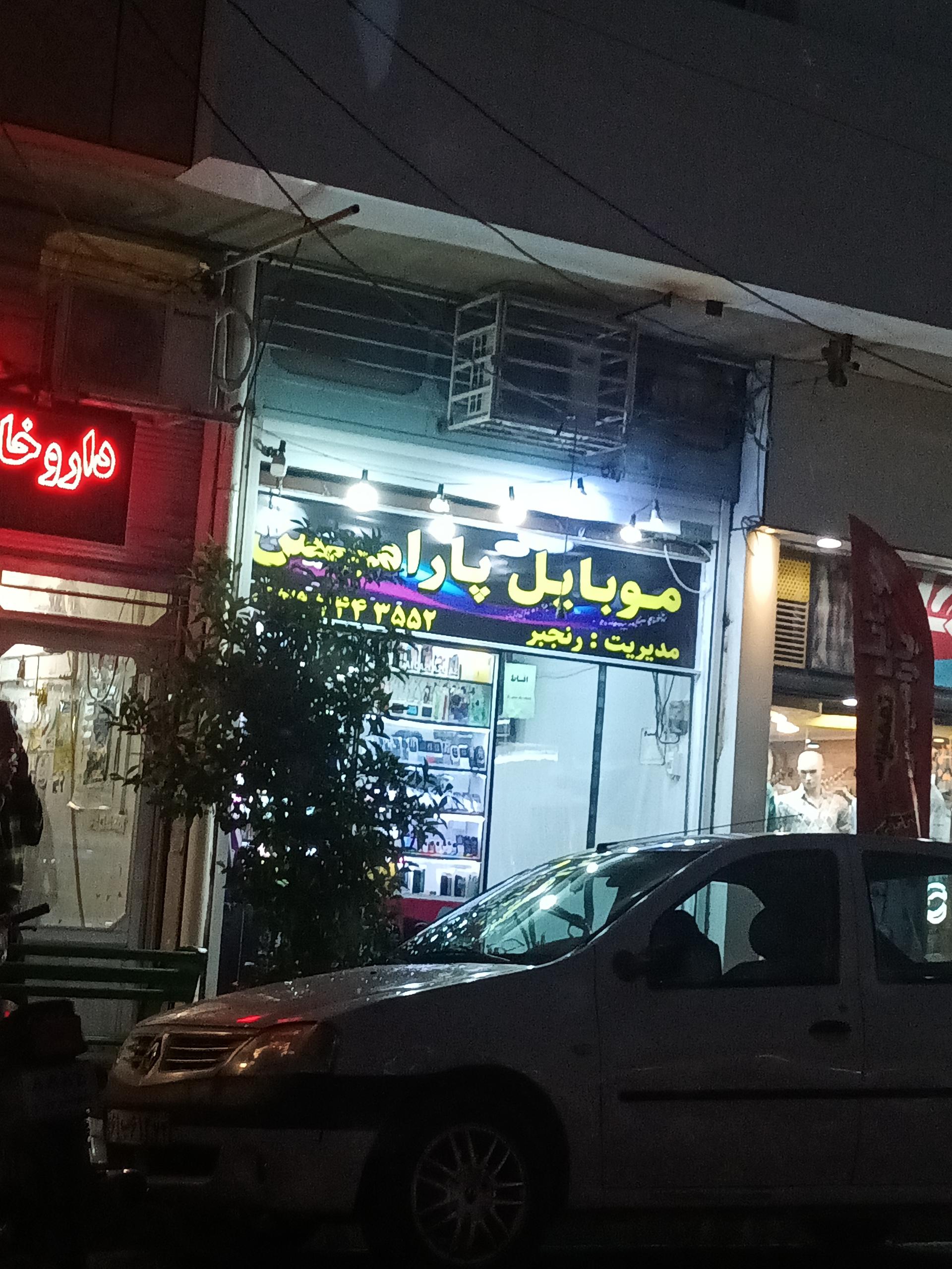 عکس موبایل پارامیس (رنجبر)