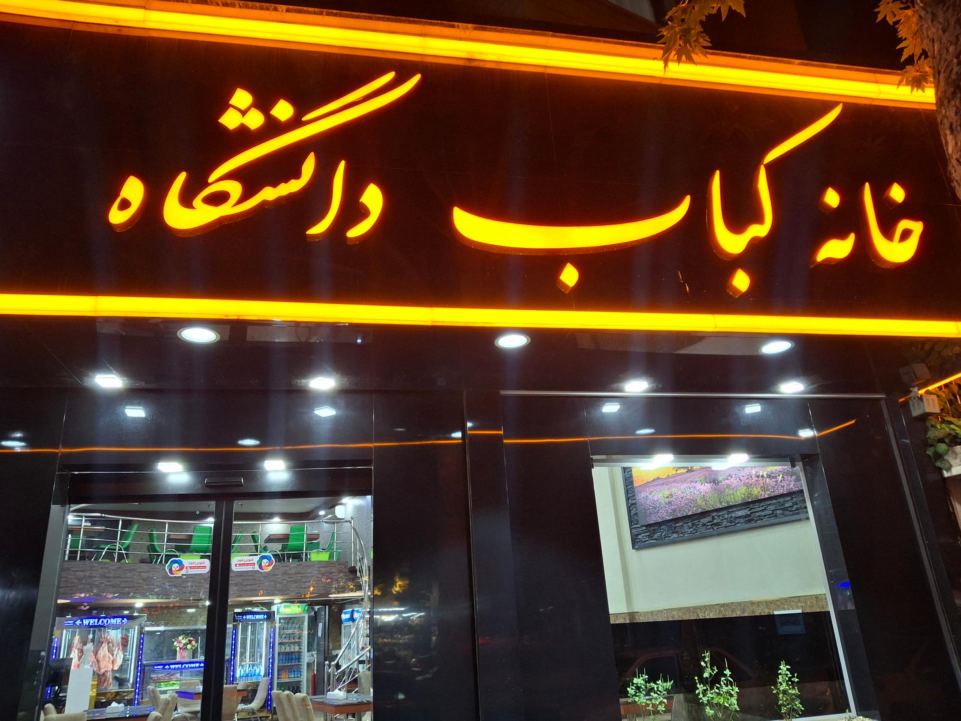 عکس خانه کباب دانشگاه