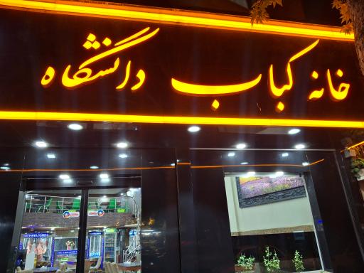 عکس خانه کباب دانشگاه