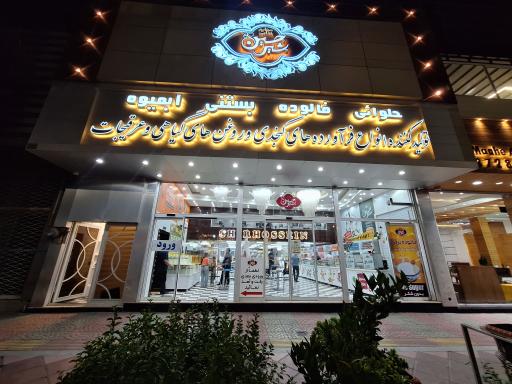 بستنی و فالوده شیرحسین