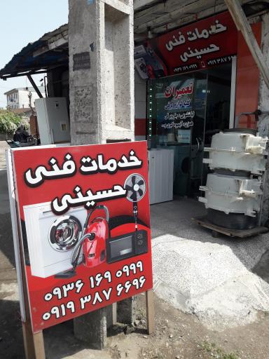 عکس خدمات فنی لوازم خانگی حسینی ۲