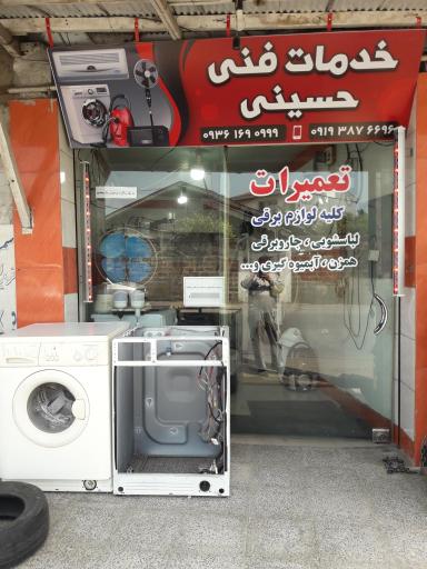 عکس خدمات فنی لوازم خانگی حسینی ۲