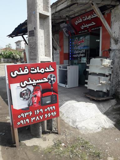 عکس خدمات فنی لوازم خانگی حسینی ۲