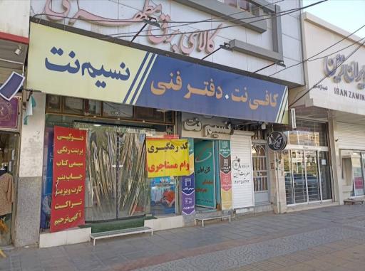 عکس کافی نت و دفتر فنی نسیم نت نمایندگی همراه اول