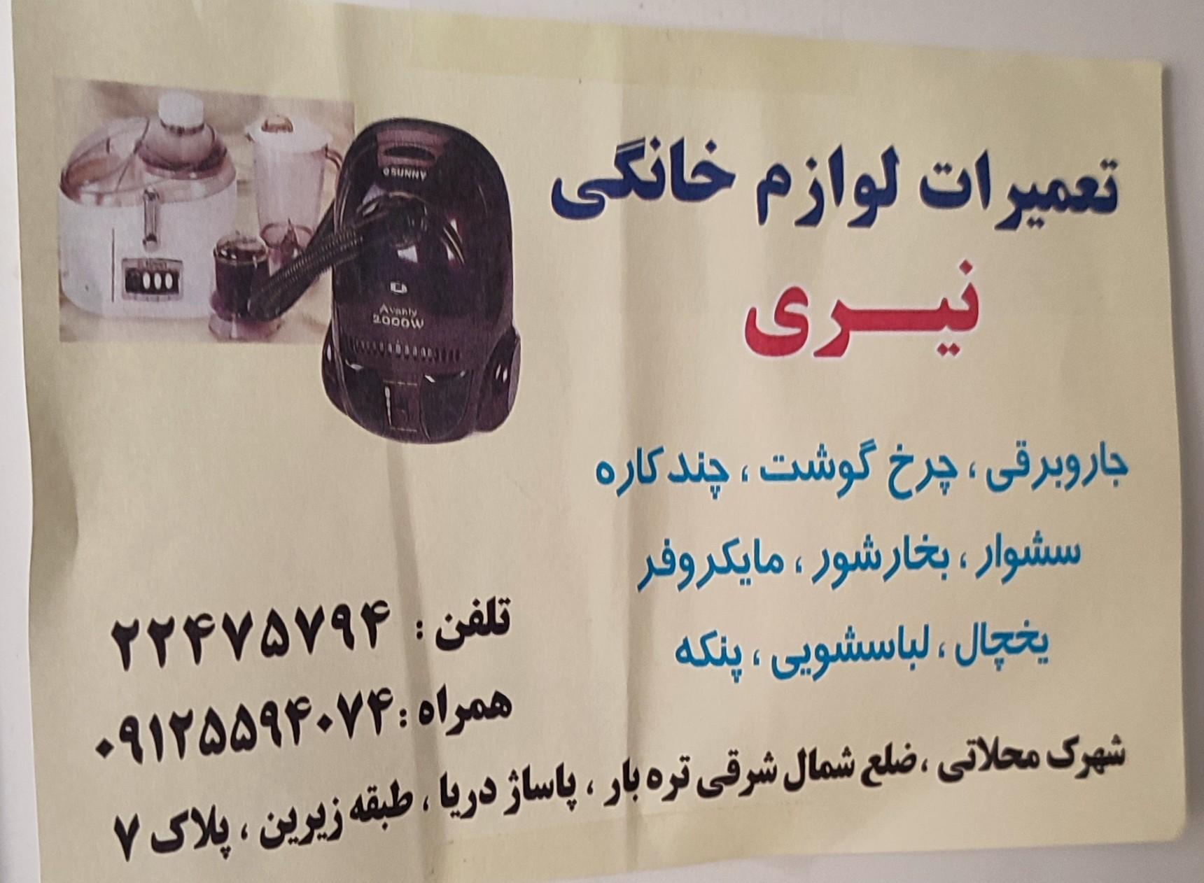 عکس تعمیرات لوازم خانگی نیری