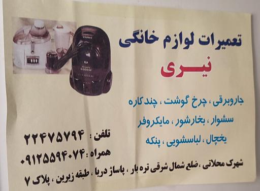 عکس تعمیرات لوازم خانگی نیری