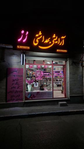 عکس آرایشی رز بیوتی