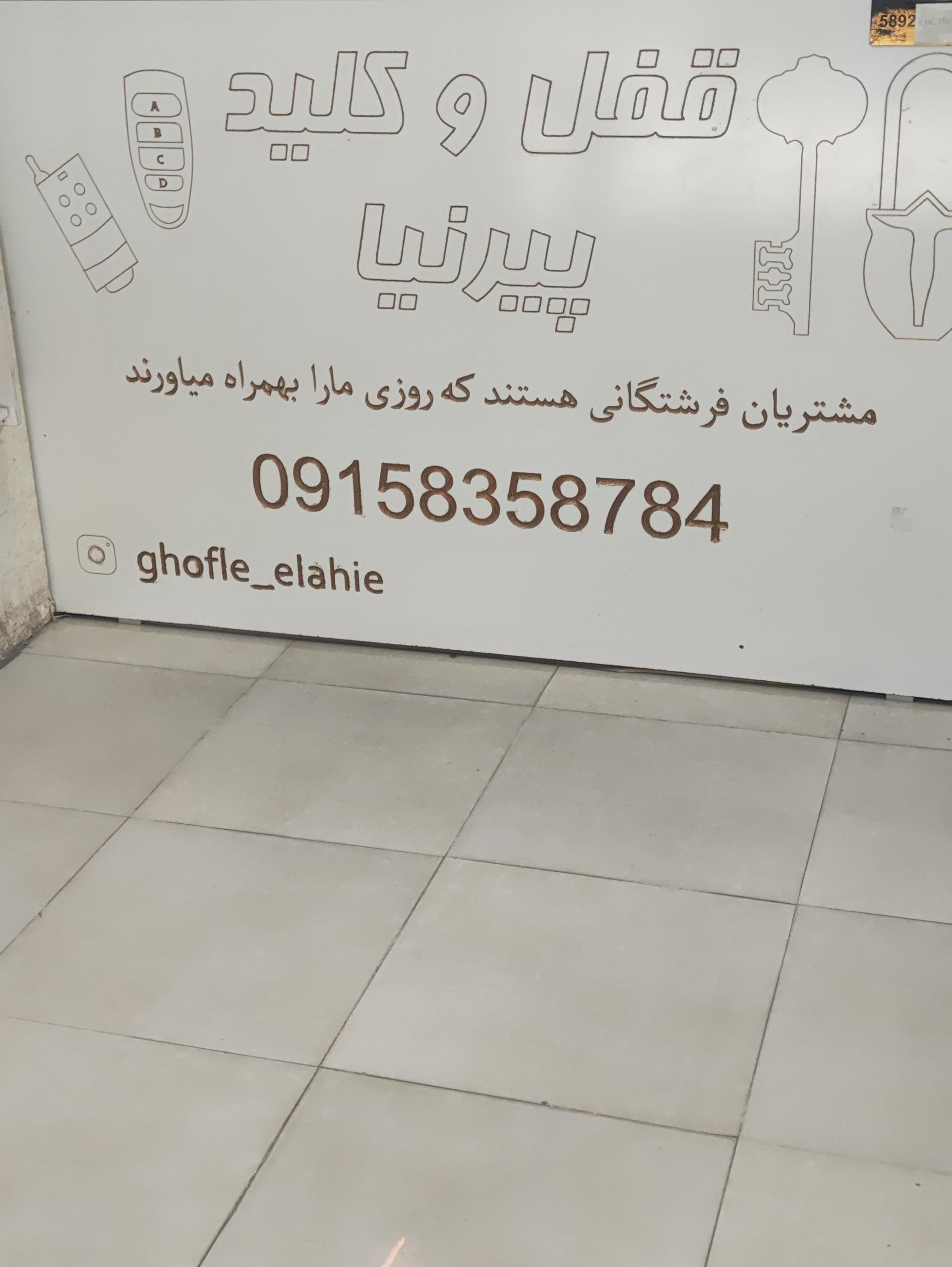 عکس قفل و کلید سازی علی پیرنیا