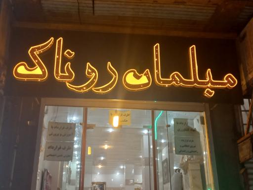 عکس مبل روناک