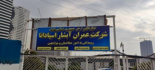 عکس شرکت عمران آبشار اسپادانا