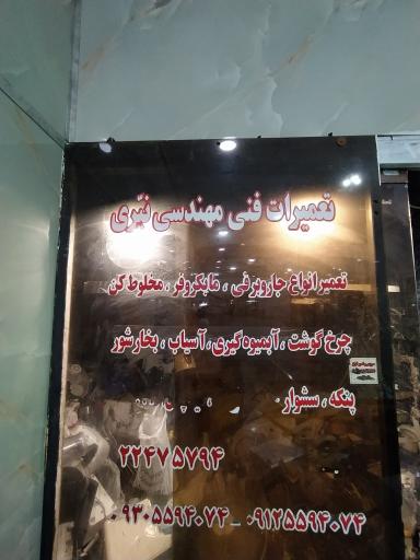 عکس تعمیرات لوازم خانگی نیری