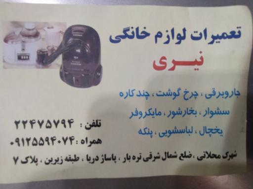 عکس تعمیرات لوازم خانگی نیری