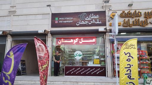 عکس عطاری نقش جهان