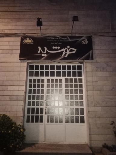 سالن آمفی تئاتر خورشید