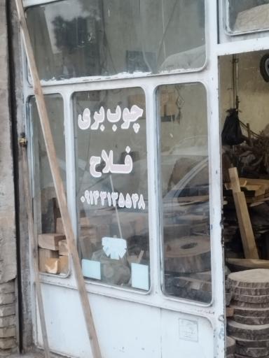 عکس چوب بری فلاح 