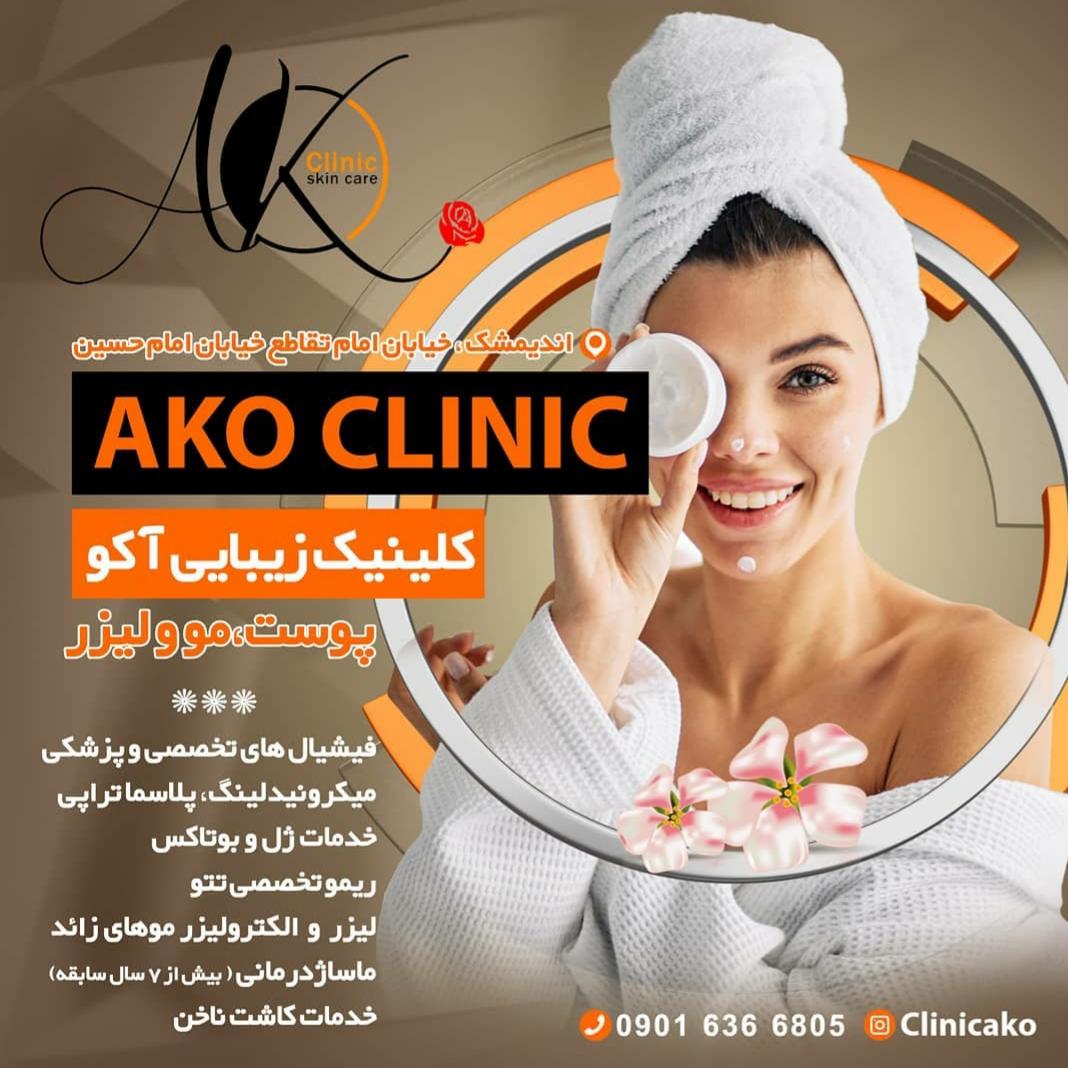 عکس مرکز زیبایی آکو