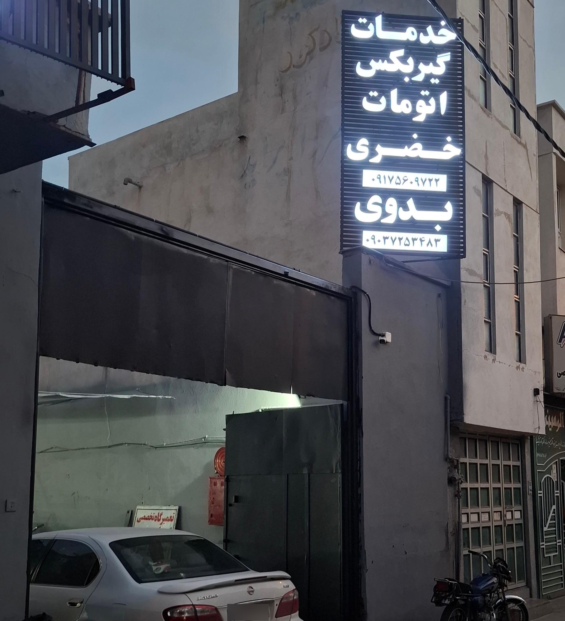 عکس خدمات گیربکس اتوماتیک ایکوفنی خضری