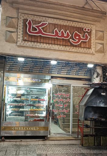 عکس جگر و کباب سرای توسکا (شعبه ۱)